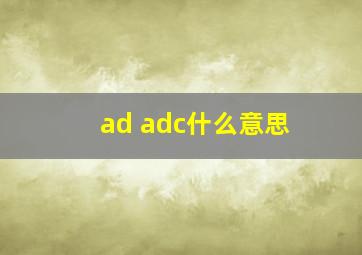 ad adc什么意思